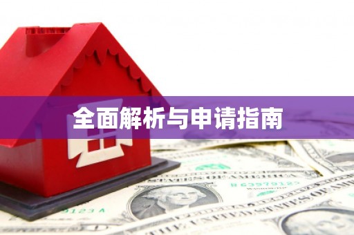 莲都全面解析与申请指南