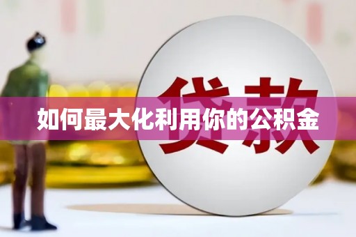 莲都如何最大化利用你的公积金