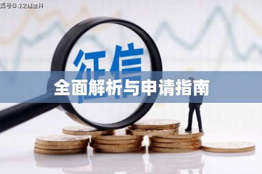 莲都全面解析与申请指南