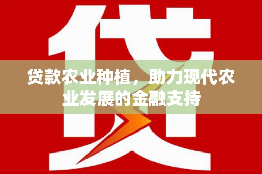 莲都贷款农业种植，助力现代农业发展的金融支持
