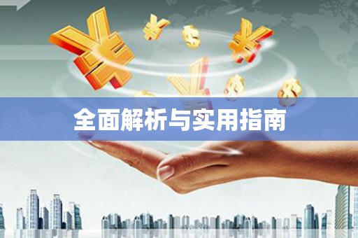 莲都全面解析与实用指南
