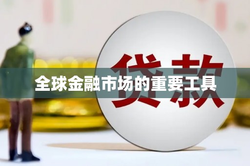 莲都全球金融市场的重要工具