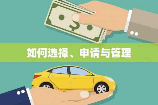 莲都如何选择、申请与管理