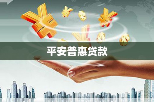 莲都平安普惠贷款