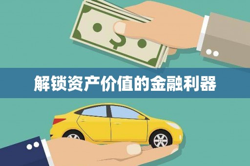 莲都解锁资产价值的金融利器