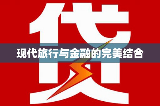 莲都现代旅行与金融的完美结合