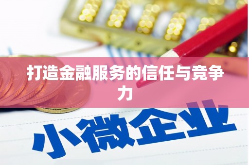 莲都打造金融服务的信任与竞争力
