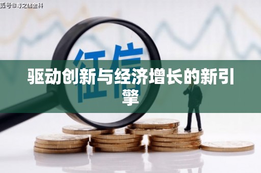莲都驱动创新与经济增长的新引擎