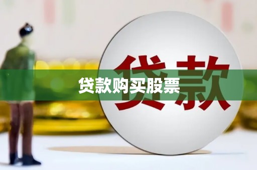 莲都贷款购买股票
